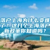 落户上海为什么变难了？这几个上海落户新政策你知道吗？