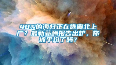 40%的海归正在逃离北上广？最新薪酬报告出炉，你被平均了吗？