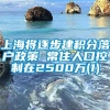 上海将逐步建积分落户政策 常住人口控制在2500万(1)