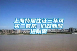 上海持居住证三年可买二套房 旧政新解提刚需