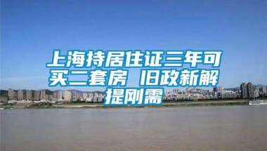 上海持居住证三年可买二套房 旧政新解提刚需