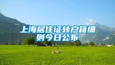 上海居住证转户籍细则今日公布