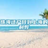 珠海迁户口到上海的利弊