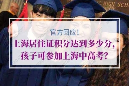 官方回应！上海居住证积分达到多少孩子可参加上海中高考？