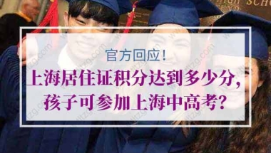 官方回应！上海居住证积分达到多少孩子可参加上海中高考？