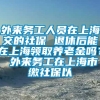 外来务工人员在上海交的社保 退休后能在上海领取养老金吗？ 外来务工在上海市缴社保以