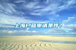 上海户籍申请条件？