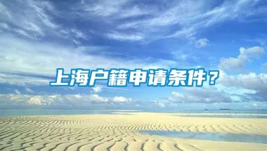 上海户籍申请条件？