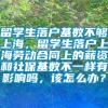 留学生落户基数不够上海，留学生落户上海劳动合同上的薪资和社保基数不一样有影响吗，该怎么办？