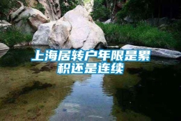 上海居转户年限是累积还是连续