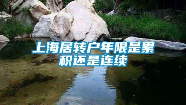 上海居转户年限是累积还是连续