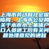 上海市劳动和社会保障局、上海市公安局关于本市水上集体户口人员退工后有关问题处理意见的通知