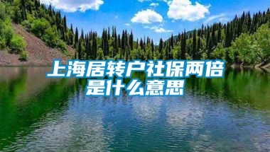 上海居转户社保两倍是什么意思