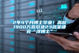 2年4个月博士毕业！高校1900万拟引进23名菲律宾“洋博士”