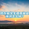 现在留学生回国就业情况怎么样？