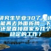 研究生毕业30了，还能再去外面折腾一下还是直接回家乡找个稳定的工作？