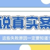 【失败案例】上海留学生落户居转户真实案例分析！这些失败原因你知道吗？点击了解！