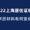 2022上海居住证积分申请，学历材料有变化？提前准备！