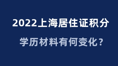 2022上海居住证积分申请，学历材料有变化？提前准备！