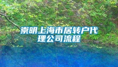 崇明上海市居转户代理公司流程