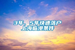 3年、5年快速落户上海临港条件