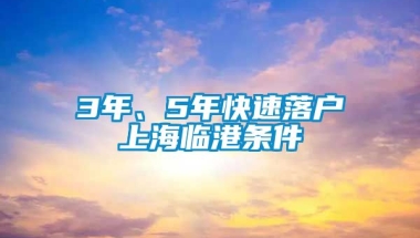 3年、5年快速落户上海临港条件