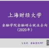 上海财经大学金融学院研究生 硕 博 毕业去向 年