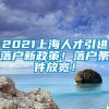 2021上海人才引进落户新政策！落户条件放宽！