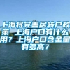 上海将完善居转户政策 上海户口有什么用？上海户口含金量有多高？