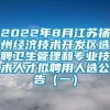 2022年8月江苏扬州经济技术开发区选聘卫生管理和专业技术人才拟聘用人选公告（一）