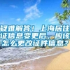 疑难解答！上海居住证信息变更后，应该怎么更改证件信息？