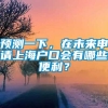 预测一下，在未来申请上海户口会有哪些便利？