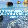 坐火车没有身份证，拿户口本或者居住证可以吗？