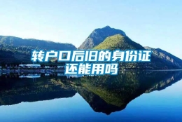 转户口后旧的身份证还能用吗