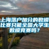 上海落户加分的数模比赛只能全国大学生数模竞赛吗？