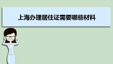 上海办理居住证需要哪些材料及办理流程时间