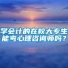 学会计的在校大专生能考心理咨询师吗？