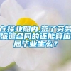 在择业期内,签了劳务派遣合同的还能算应届毕业生么？