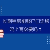 长期租房能够户口迁移吗？有必要吗？