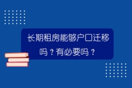 长期租房能够户口迁移吗？有必要吗？