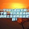 一个985本科生和一个第一学历不是本科的博士生谁的前途更好？