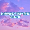 上海居转户落户条件2020