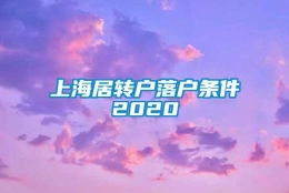 上海居转户落户条件2020