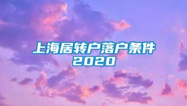 上海居转户落户条件2020