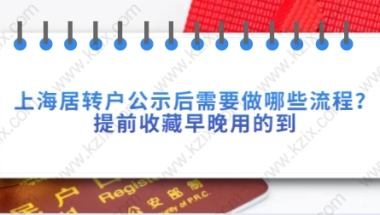 上海公示完成步骤十四：给父母办理居住类（原投靠类）《上海市居住证》