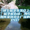 【硕士留学生落户上海】留学前必读：海归如何拿到北上广深的户口？