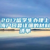 2017留学生办理上海户口最详细的材料清单