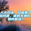 人才引进，社保跟个税问题，请教大神们，如何解决？