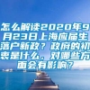 怎么解读2020年9月23日上海应届生落户新政？政府的初衷是什么，对哪些方面会有影响？