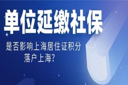 受疫期间单位申请延缴社保，对员工办理上海积分、落户有影响吗？